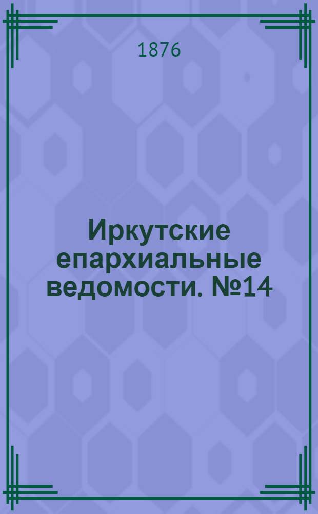 Иркутские епархиальные ведомости. № 14 (3 апреля 1876 г.)