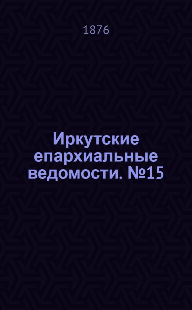 Иркутские епархиальные ведомости. № 15 (10 апреля 1876 г.)