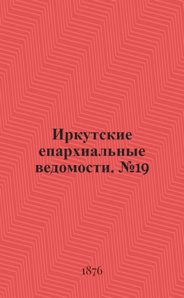 Иркутские епархиальные ведомости. № 19 (8 мая 1876 г.)