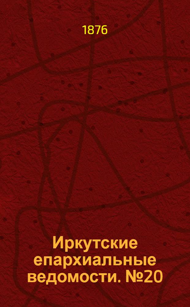 Иркутские епархиальные ведомости. № 20 (15 мая 1876 г.)