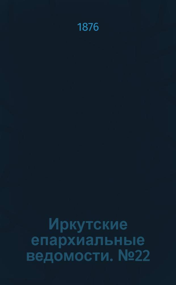 Иркутские епархиальные ведомости. № 22 (29 мая 1876 г.)