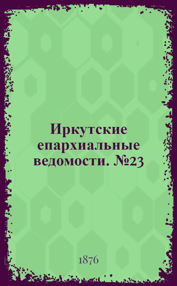 Иркутские епархиальные ведомости. № 23 (5 июня 1876 г.)