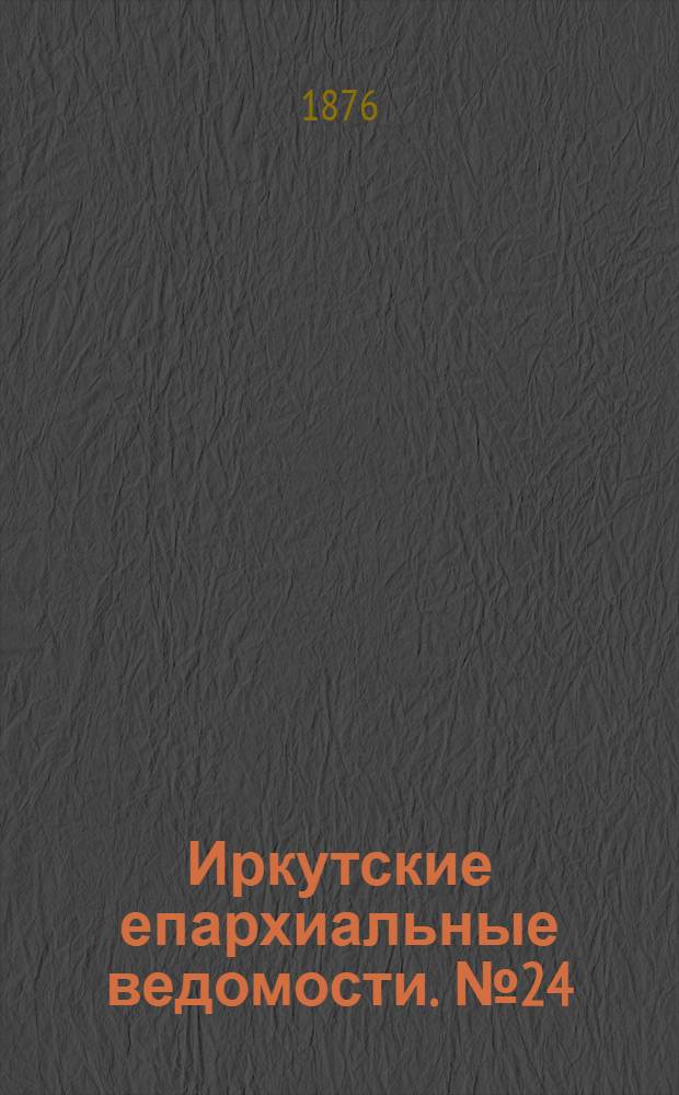 Иркутские епархиальные ведомости. № 24 (12 июня 1876 г.)