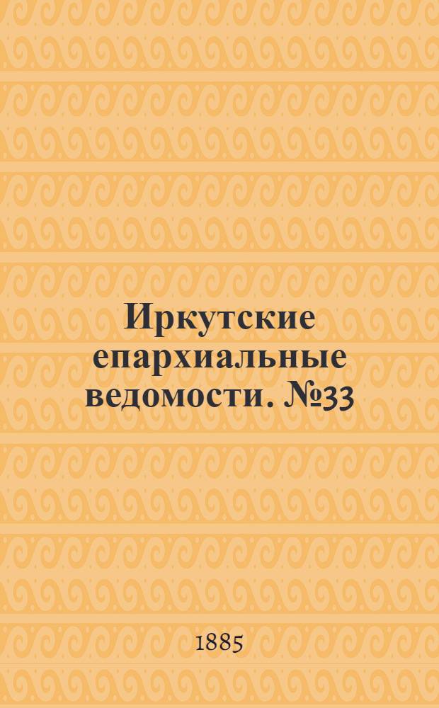 Иркутские епархиальные ведомости. № 33 (17 августа 1885 г.)