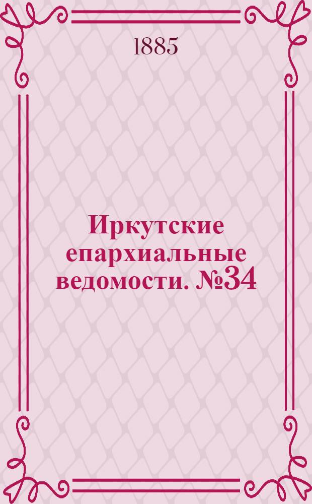 Иркутские епархиальные ведомости. № 34 (24 августа 1885 г.)