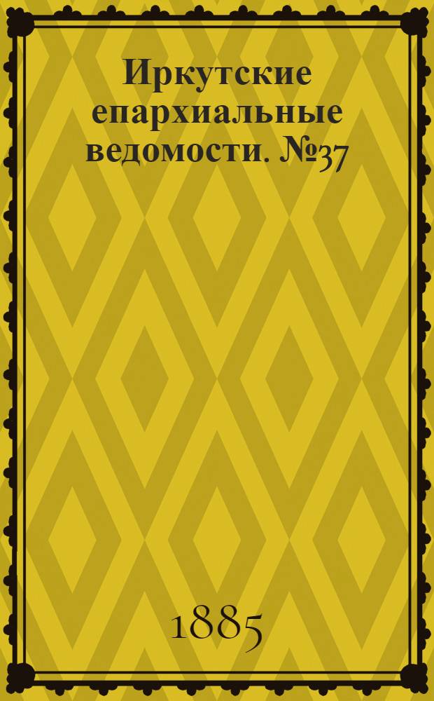 Иркутские епархиальные ведомости. № 37 (14 сентября 1885 г.)