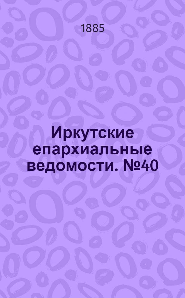 Иркутские епархиальные ведомости. № 40 (5 октября 1885 г.)