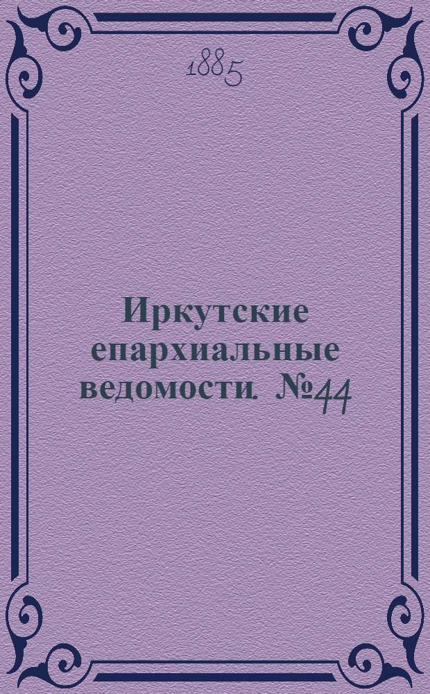 Иркутские епархиальные ведомости. № 44 (2 ноября 1885 г.)