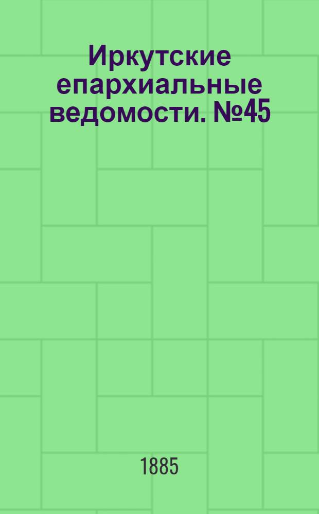 Иркутские епархиальные ведомости. № 45 (9 ноября 1885 г.)
