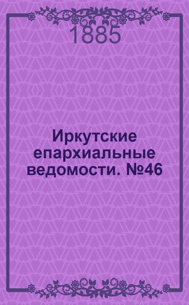Иркутские епархиальные ведомости. № 46 (16 ноября 1885 г.)