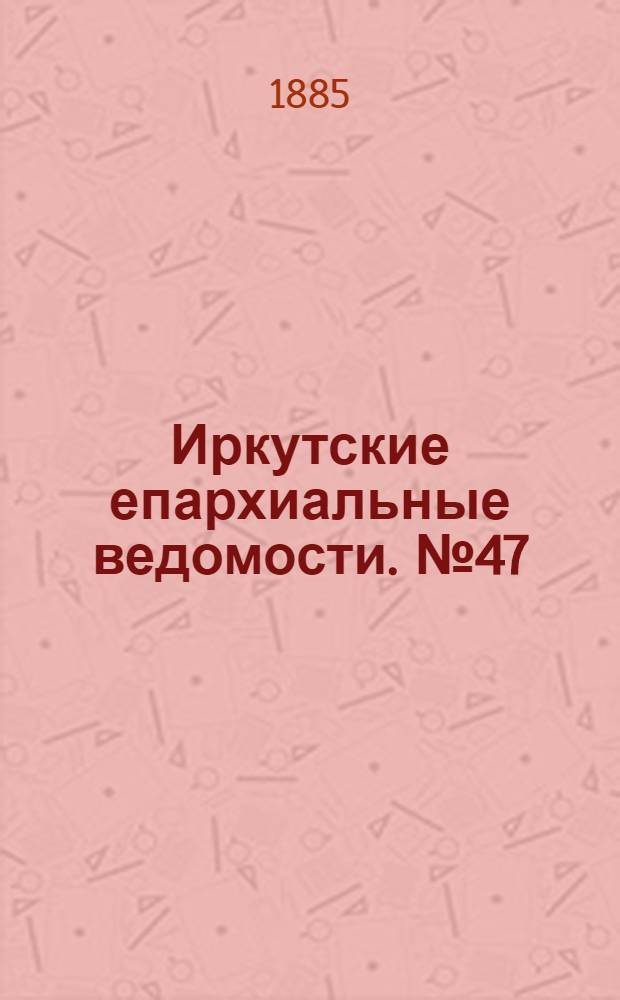 Иркутские епархиальные ведомости. № 47 (23 ноября 1885 г.)