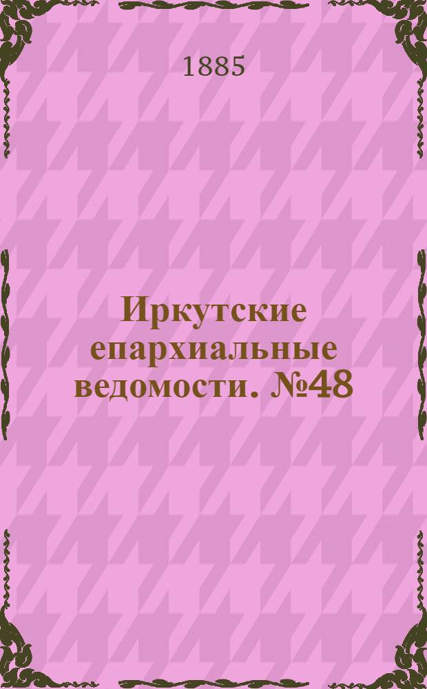 Иркутские епархиальные ведомости. № 48 (30 ноября 1885 г.)