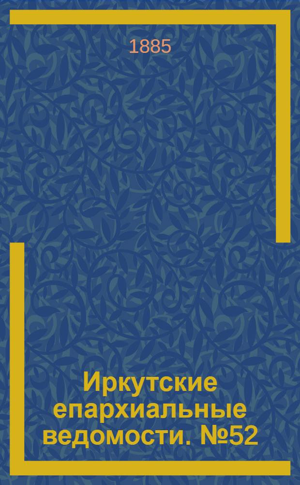 Иркутские епархиальные ведомости. № 52 (28 декабря 1885 г.)