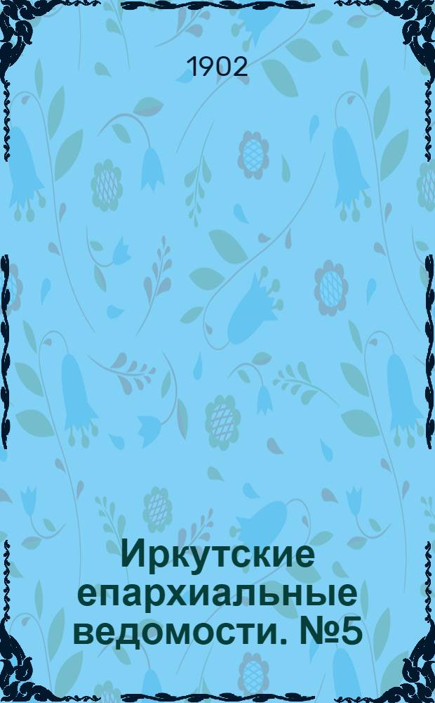 Иркутские епархиальные ведомости. № 5 (1 марта 1902 г.)