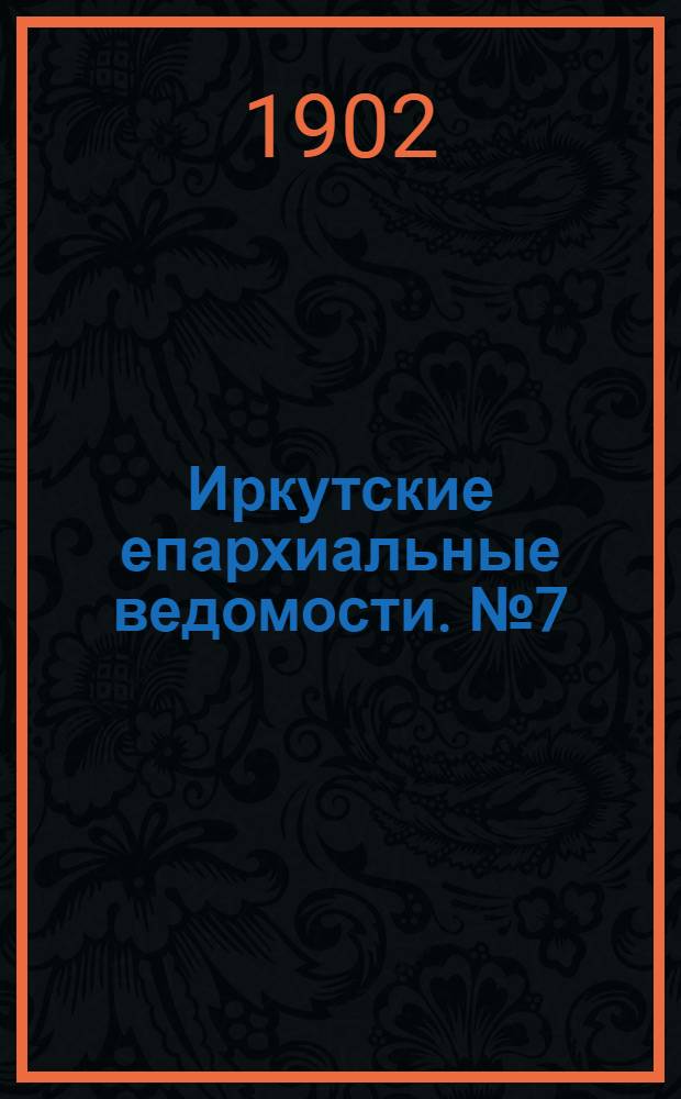 Иркутские епархиальные ведомости. № 7 (1 апреля 1902 г.)