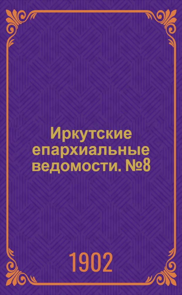 Иркутские епархиальные ведомости. № 8 (15 апреля 1902 г.)