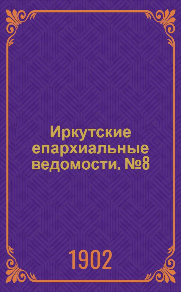 Иркутские епархиальные ведомости. № 8 (15 апреля 1902 г.)