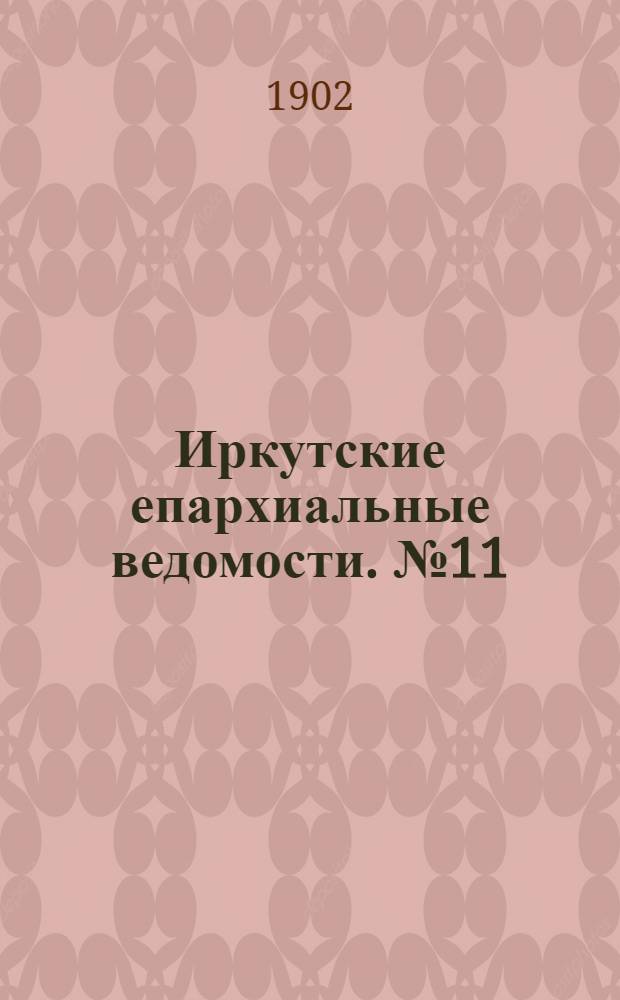 Иркутские епархиальные ведомости. № 11 (1 июня 1902 г.)