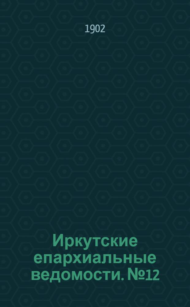 Иркутские епархиальные ведомости. № 12 (15 июня 1902 г.)