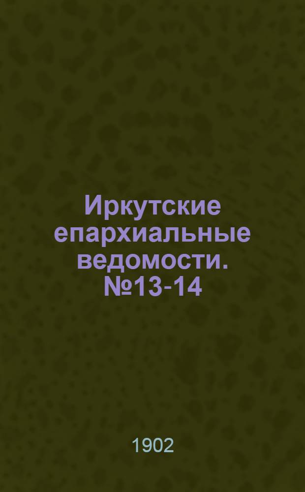 Иркутские епархиальные ведомости. № 13-14 (1 - 15 июля 1902 г.)