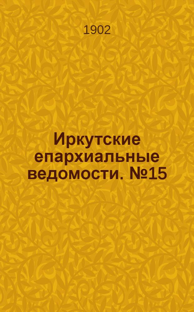 Иркутские епархиальные ведомости. № 15 (1 августа 1902 г.)