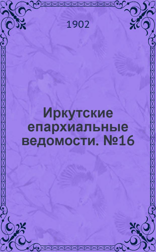 Иркутские епархиальные ведомости. № 16 (15 августа 1902 г.)