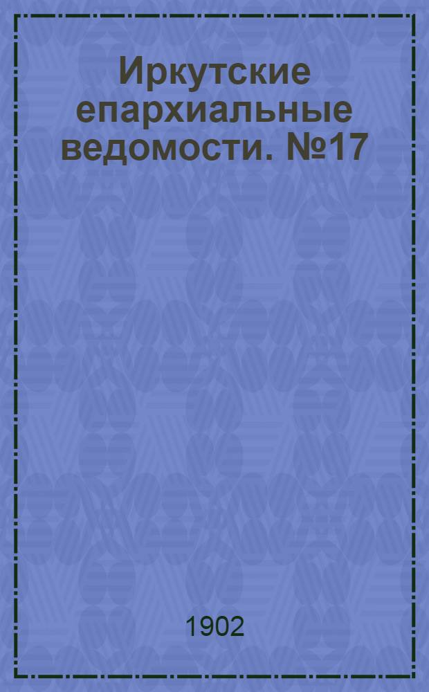 Иркутские епархиальные ведомости. № 17 (1 сентября 1902 г.)