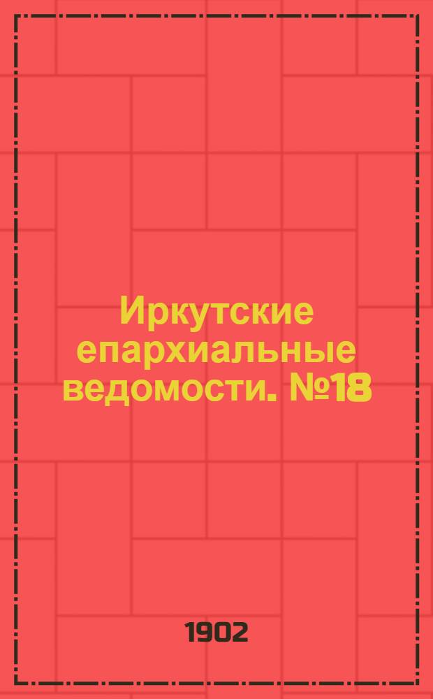 Иркутские епархиальные ведомости. № 18 (15 сентября 1902 г.)
