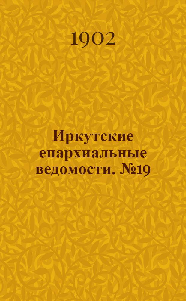 Иркутские епархиальные ведомости. № 19 (1 октября 1902 г.)
