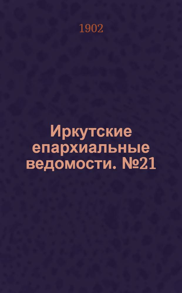 Иркутские епархиальные ведомости. № 21 (1 ноября 1902 г.)