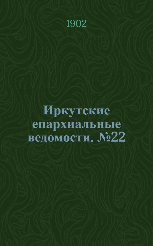 Иркутские епархиальные ведомости. № 22 (15 ноября 1902 г.)