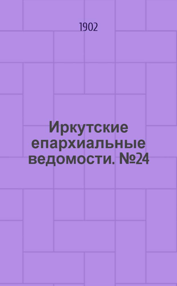 Иркутские епархиальные ведомости. № 24 (15 декабря 1902 г.)