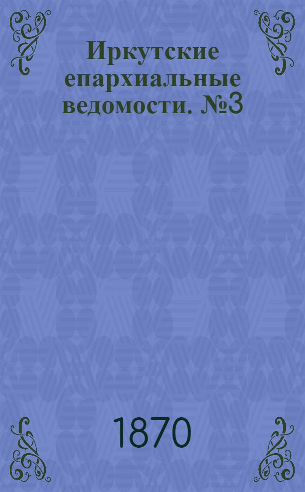 Иркутские епархиальные ведомости. № 3 (17 января 1870 г.)