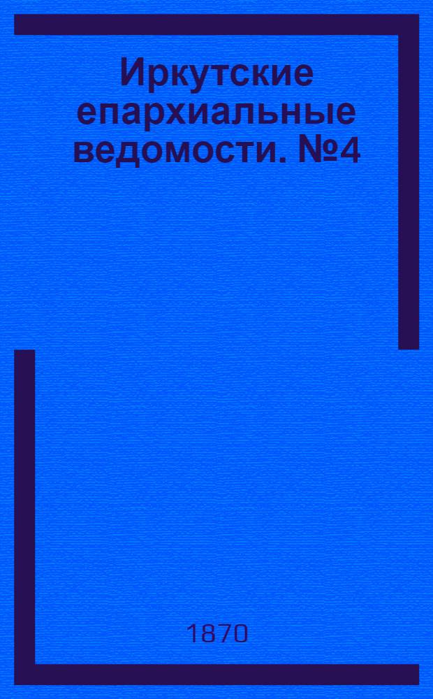 Иркутские епархиальные ведомости. № 4 (24 января 1870 г.)