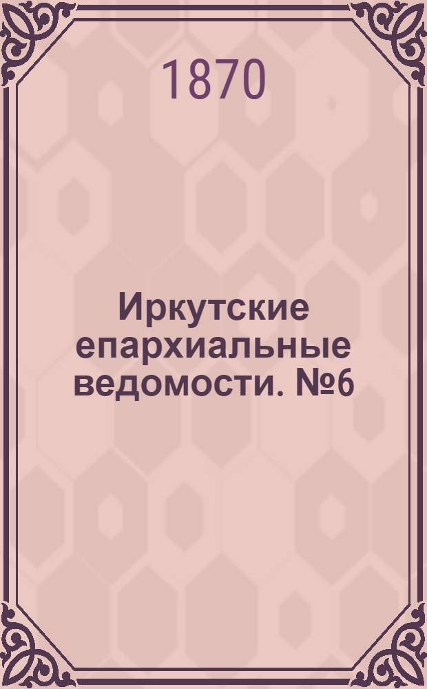 Иркутские епархиальные ведомости. № 6 (7 февраля 1870 г.)