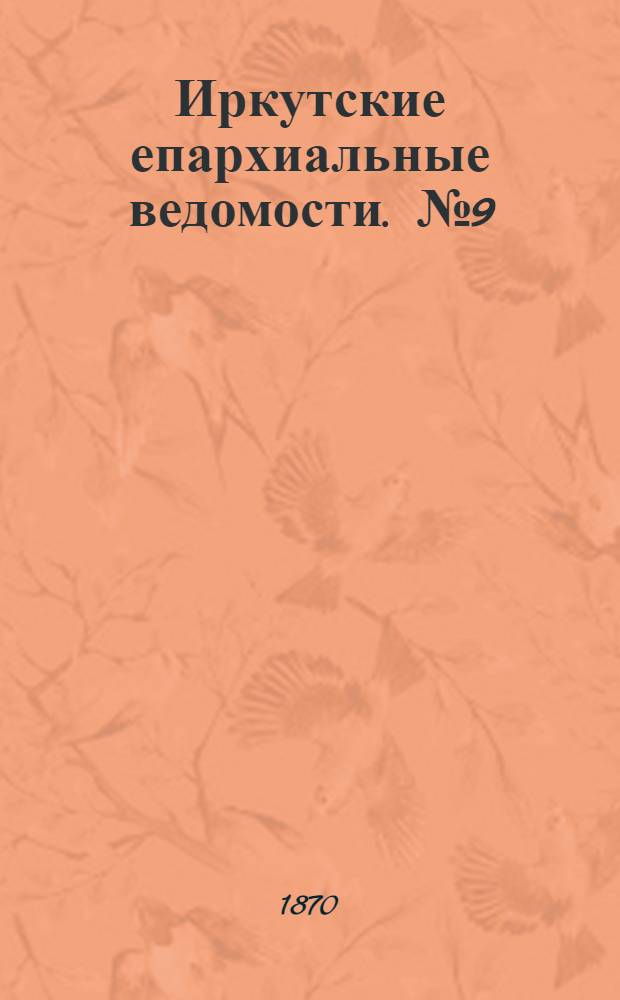 Иркутские епархиальные ведомости. № 9 (28 февраля 1870 г.)