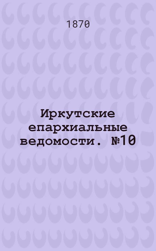 Иркутские епархиальные ведомости. № 10 (7 марта 1870 г.)