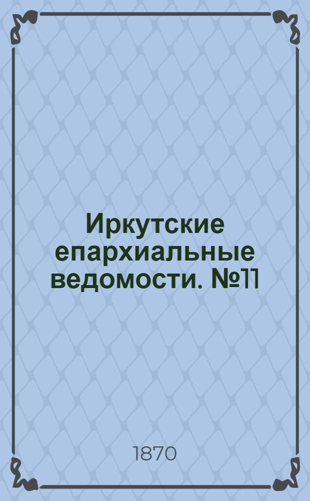 Иркутские епархиальные ведомости. № 11 (14 марта 1870 г.)
