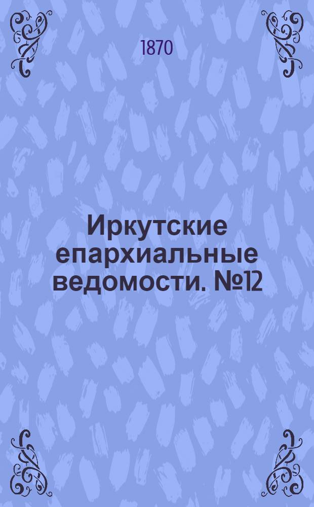 Иркутские епархиальные ведомости. № 12 (21 марта 1870 г.)