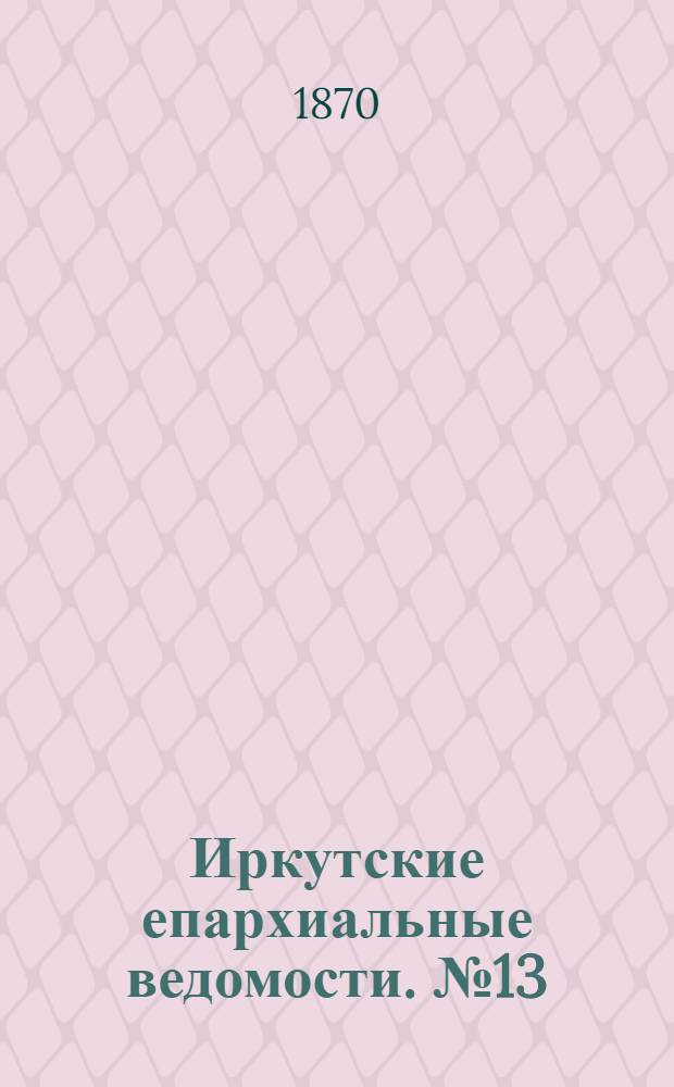 Иркутские епархиальные ведомости. № 13 (28 марта 1870 г.)