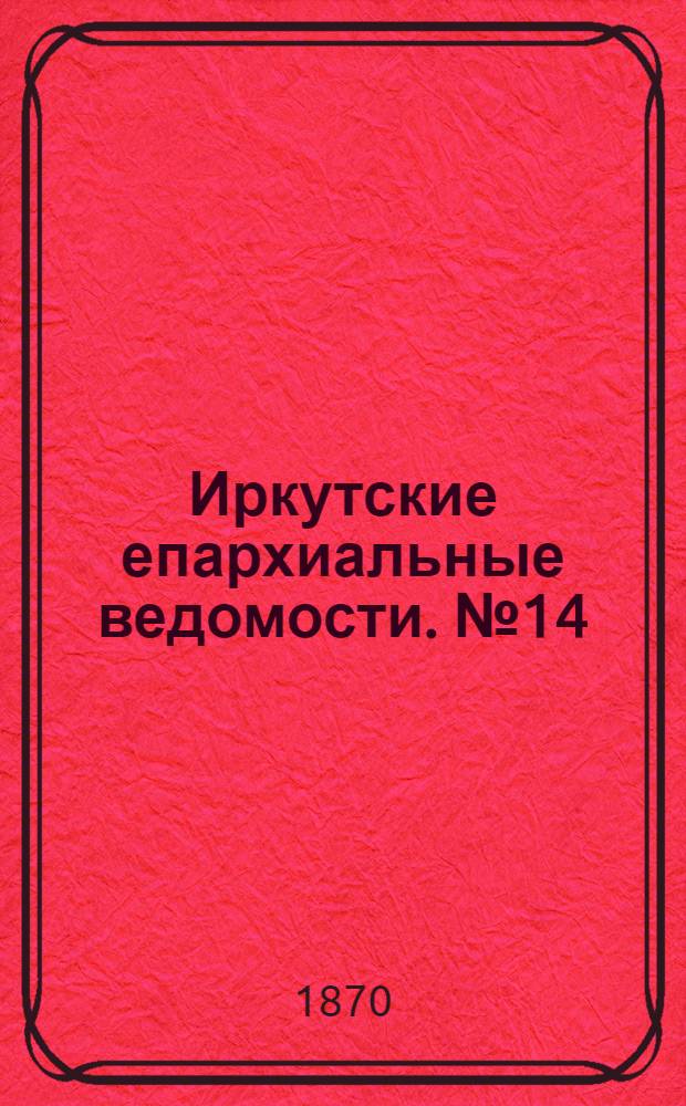 Иркутские епархиальные ведомости. № 14 (4 апреля 1870 г.)