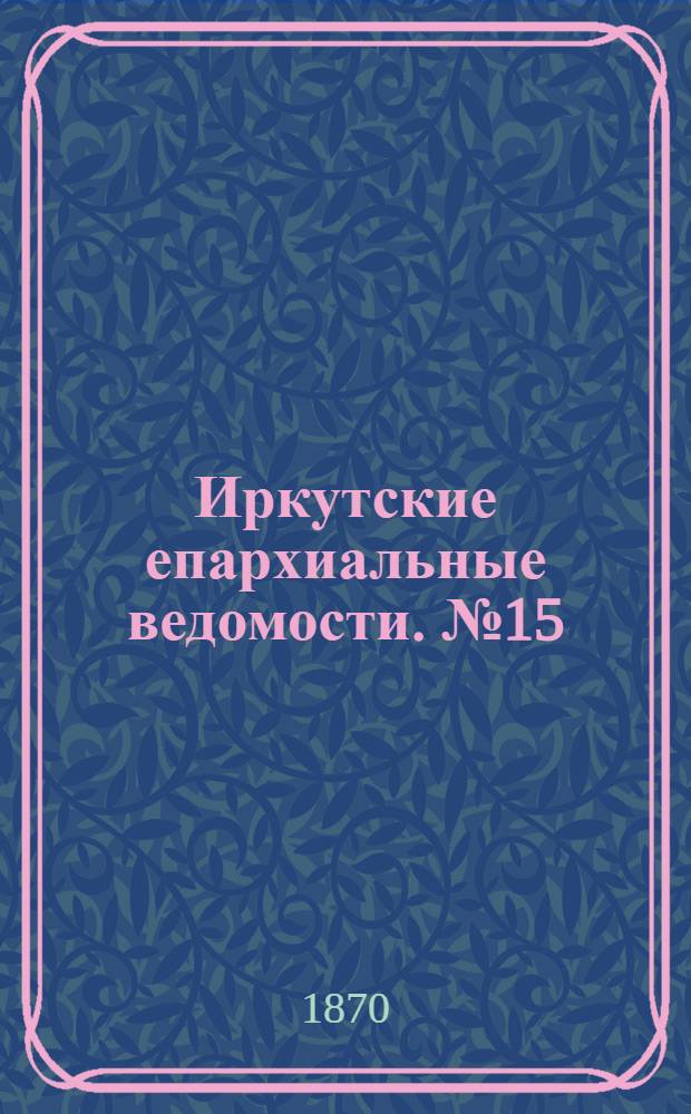 Иркутские епархиальные ведомости. № 15 (11 апреля 1870 г.)