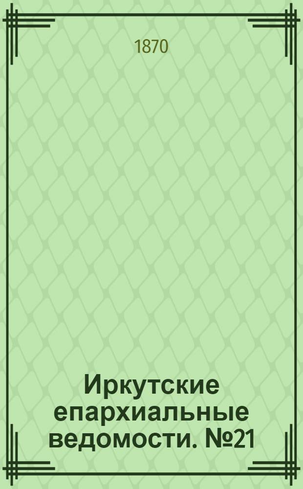Иркутские епархиальные ведомости. № 21 (23 мая 1870 г.)