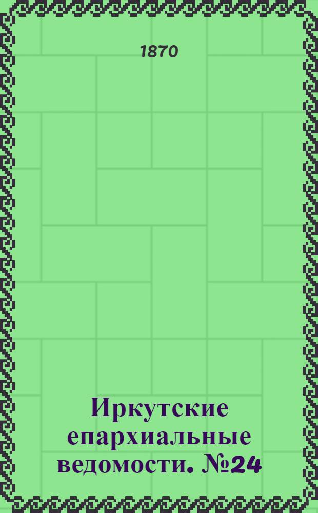Иркутские епархиальные ведомости. № 24 (13 июня 1870 г.)