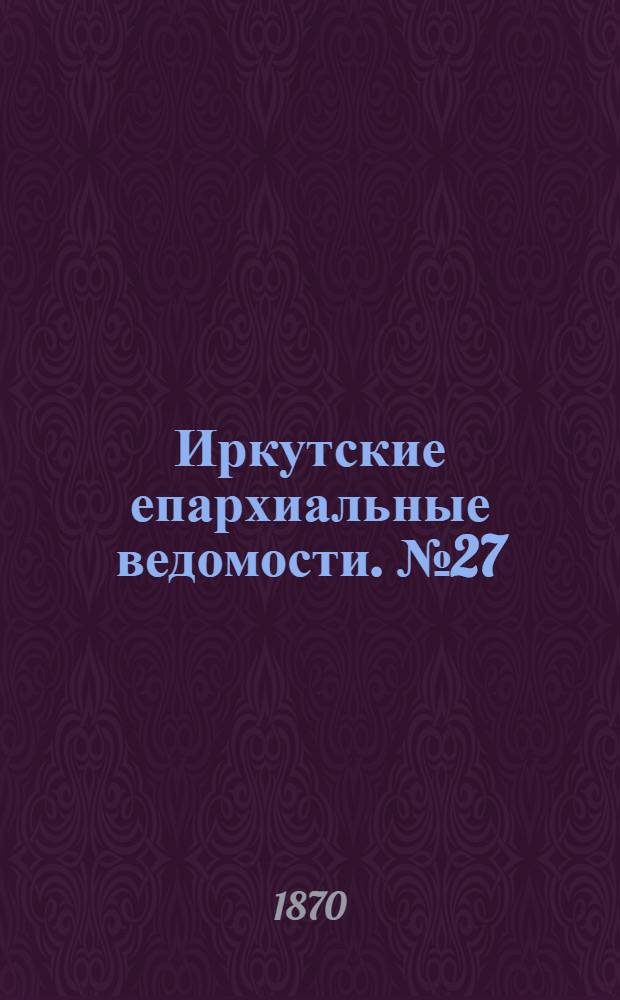 Иркутские епархиальные ведомости. № 27 (4 июля 1870 г.)