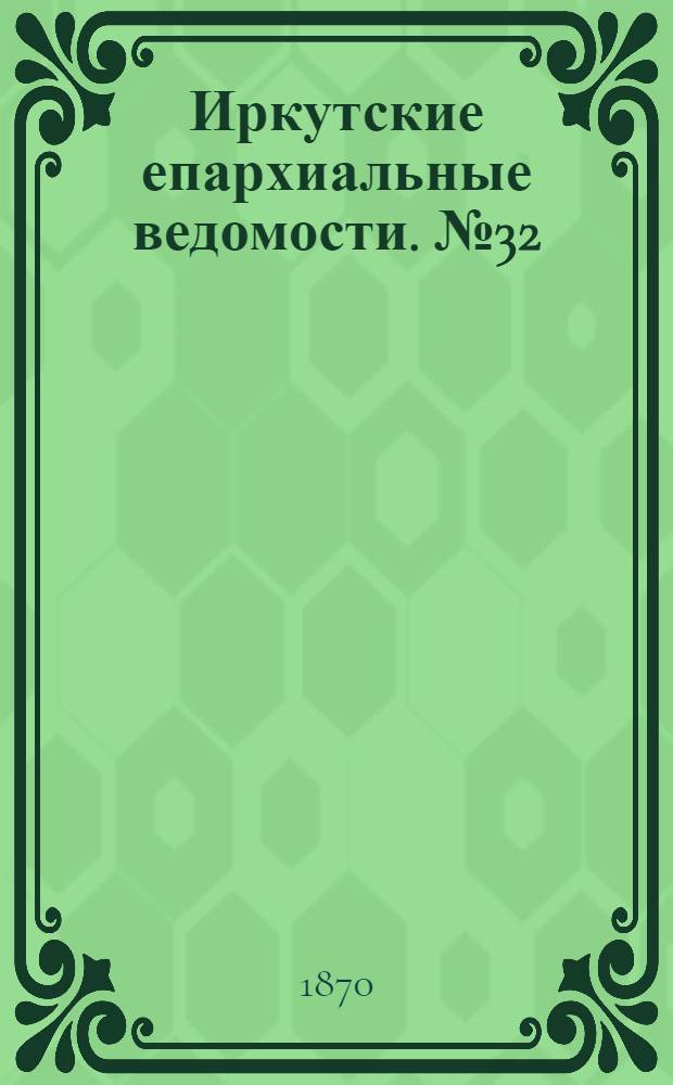 Иркутские епархиальные ведомости. № 32 (8 августа 1870 г.)