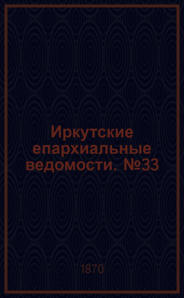 Иркутские епархиальные ведомости. № 33 (15 августа 1870 г.)