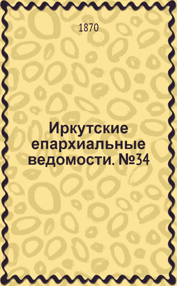 Иркутские епархиальные ведомости. № 34 (22 августа 1870 г.)