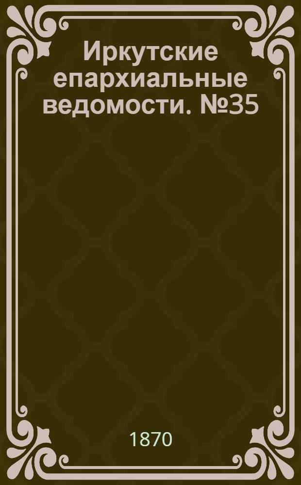 Иркутские епархиальные ведомости. № 35 (29 августа 1870 г.)