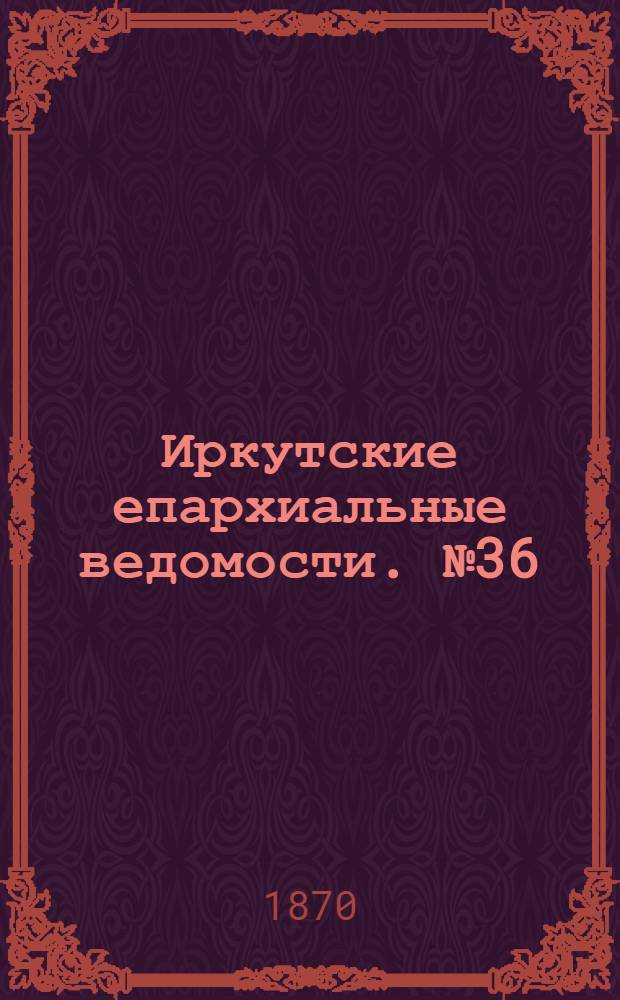Иркутские епархиальные ведомости. № 36 (5 сентября 1870 г.)